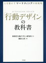 人を動かす 「行動デザイン」の教科書 人を動かすマーケティングの新戦略／博報堂行動デザイン研究所／國田圭作【1000円以上送料無料】