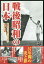 【送料無料】戦後昭和の日本　教科書には載っていない日本人の姿　急成長した日本で人々はどんな日々を過ごした？／歴史ミステリー研究会