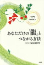 あなただけの「龍」とつながる方法 不思議なパワーが奇跡を起こす／MOMOYO【1000円以上送料無料】