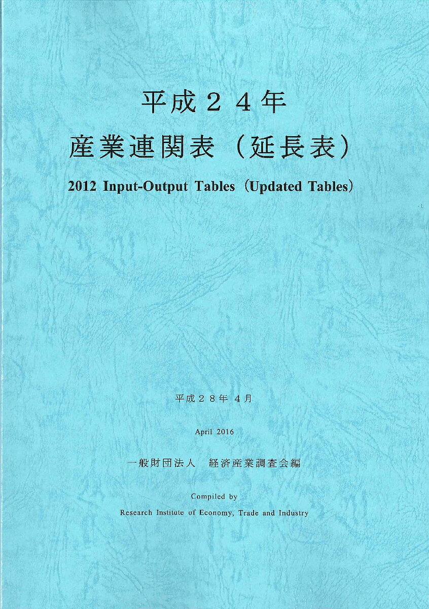 産業連関表〈延長表〉 平成24年／経済産業調査会【1000円以上送料無料】