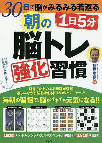 1日5分朝の脳トレ強化習慣 30日で脳がみるみる若返る／篠原菊紀【1000円以上送料無料】