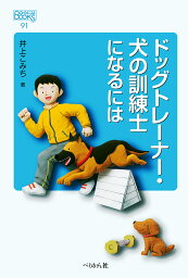 ドッグトレーナー・犬の訓練士になるには／井上こみち【1000円以上送料無料】