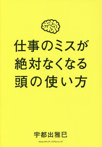 仕事のミスが絶対なくなる頭の使い方／宇都出雅巳【1000円以上送料無料】