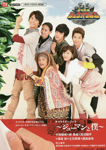 【送料無料】『動物戦隊ジュウオウジャー』キャラクターブック ジューマンと僕／小林ばく