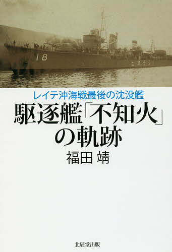 著者福田靖(著)出版社北辰堂出版発売日2016年08月ISBN9784864272179ページ数238Pキーワードくちくかんしらぬいのきせきれいておきかいせんさいご クチクカンシラヌイノキセキレイテオキカイセンサイゴ ふくだ きよし フクダ キヨシ9784864272179目次1 波濤千里を越えて/2 インド洋の宝島/3 ミッドウェーの蹉跌/4 退却の連鎖/5 南溟の鉄柩
