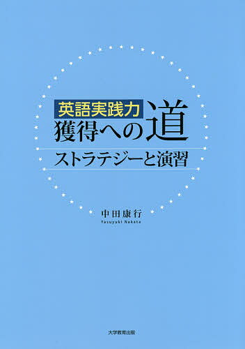 【送料無料】英語実践力獲得への道 ストラテジーと演習／中田康行
