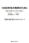 1000年先の地球のために 「滅びの道」から「永久の道」へ／池田整治／宗庵【1000円以上送料無料】