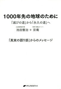 1000年先の地球のために 「滅びの道」から「永久の道」へ/池田整治/宗庵【1000円以上送料無料】