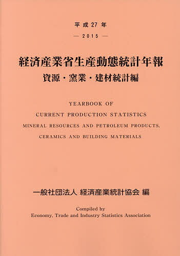 著者経済産業統計協会(編)出版社経済産業統計協会発売日2016年07月ISBN9784864990790ページ数124Pキーワードけいざいさんぎようしようせいさんどうたいとうけいね ケイザイサンギヨウシヨウセイサンドウタイトウケイネ けいざい／さんぎよう／とうけい ケイザイ／サンギヨウ／トウケイ9784864990790目次1 資源統計（生産・出荷・在庫統計/労務統計/生産能力統計）/2 窯業・建材統計