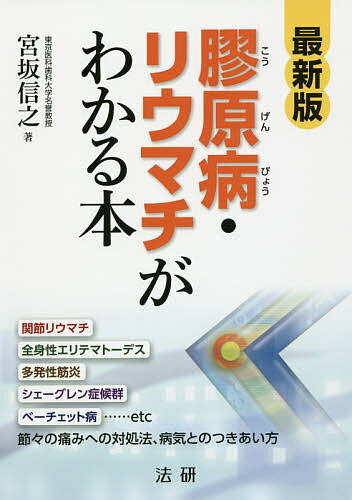 【送料無料】膠原病・リウマチがわかる本 最新版／宮坂信之
