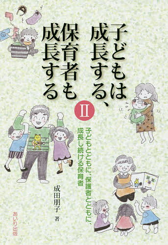 子どもは成長する、保育者も成長する 2／成田朋子【1000円以上送料無料】