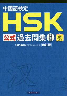 中国語検定HSK公式過去問集口試　2013年度版【1000円以上送料無料】