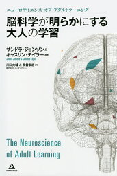 脳科学が明らかにする大人の学習 ニューロサイエンス・オブ・アダルトラーニング／サンドラ・ジョンソン／キャスリン・テイラー／川口大輔【1000円以上送料無料】