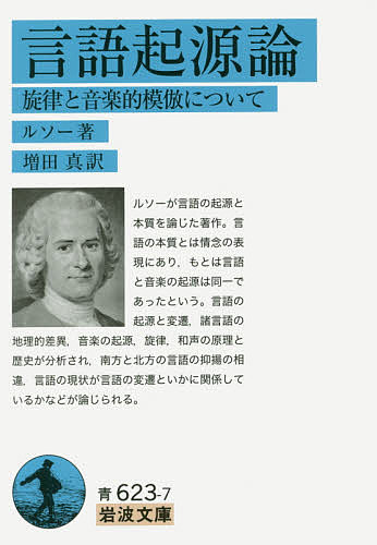 【送料無料】言語起源論 旋律と音楽的模倣について／ルソー／増田真
