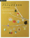 プラバンクリスマス はじめてのハンドメイド/だいごちひろ【1000円以上送料無料】