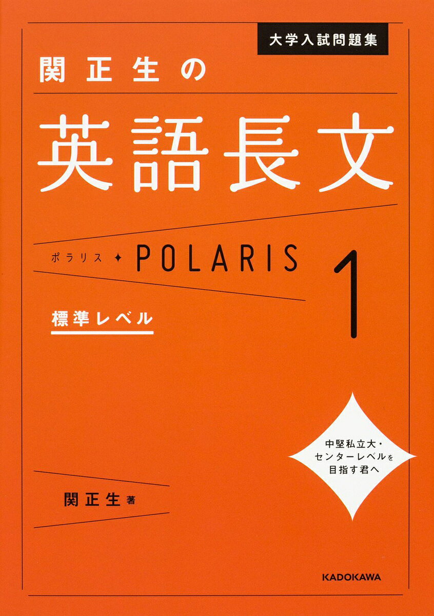 大学入試問題集関正生の英語長文ポラリス 1／関正生【1000円以上送料無料】