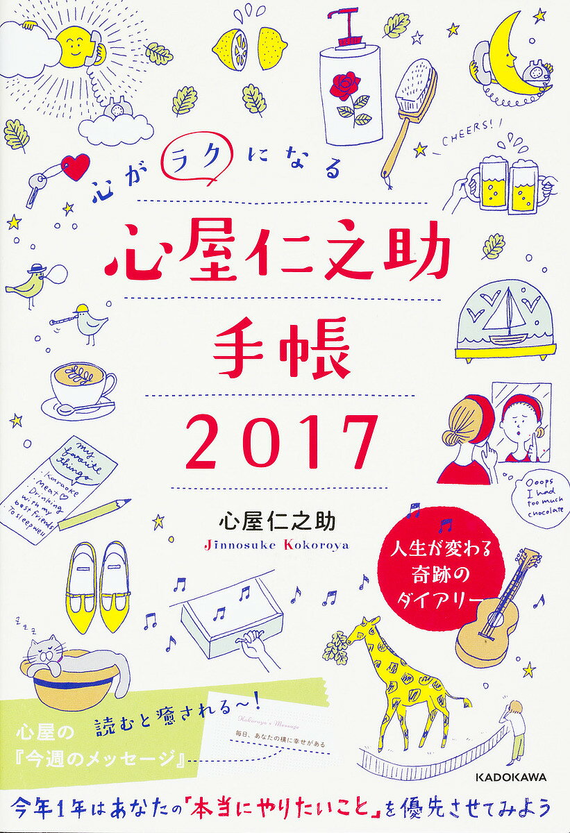 送料無料/〔予約〕心がラクになる　心屋仁之助手帳2017　／心屋仁之助