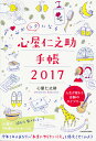 送料無料/〔予約〕心がラクになる　心屋仁之助手帳2017　／心屋仁之助