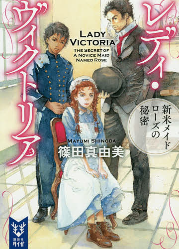 【送料無料】レディ・ヴィクトリア 〔2〕／篠田真由美