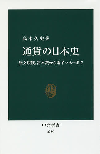 通貨の日本史 無文銀銭、富本銭から電子マネーまで／高木久史【1000円以上送料無料】