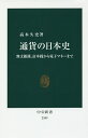 通貨の日本史 無文銀銭 富本銭から電子マネーまで／高木久史【1000円以上送料無料】