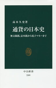 通貨の日本史 無文銀銭、富本銭から電子マネーまで/高木久史【1000円以上送料無料】