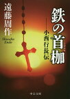 鉄の首枷 小西行長伝／遠藤周作【1000円以上送料無料】