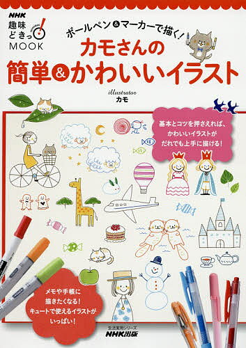 ボールペン マーカーで描く カモさんの簡単 かわいいイラスト／カモ【1000円以上送料無料】