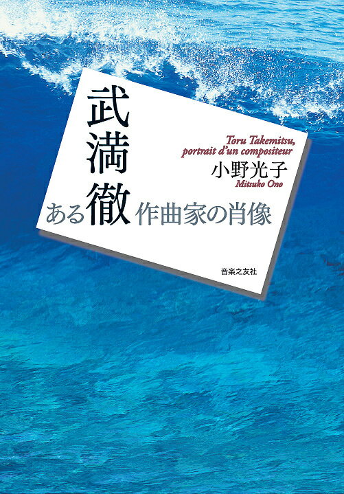 武満徹 ある作曲家の肖像／小野光子【1000円以上送料無料】