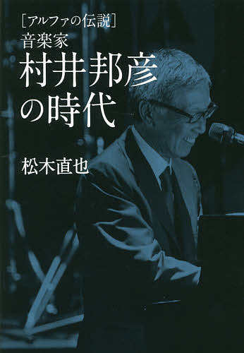 Pocketbooks （Economy , Society） - 【送料無料】音楽家村井邦彦の時代 アルファの伝説／松木直也