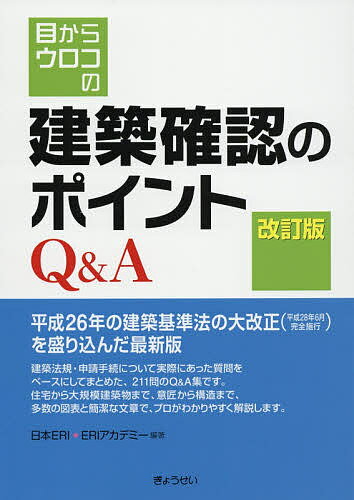 目からウロコの建築確認のポイントQ&A／日本ERI株式会社／ERIアカデミー【1000円以上送料無料】