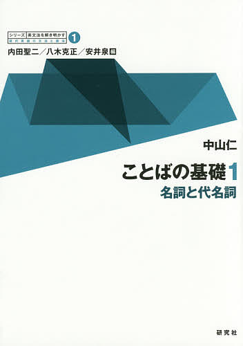 出版社研究社発売日2016年08月ISBN9784327238018ページ数264Pキーワードことばのきそ1 コトバノキソ1 なかやま ひとし ナカヤマ ヒトシ BF37553E9784327238018内容紹介★英語話者は名詞・代名詞をどう使い分けているか名詞・代名詞の語法・文法について、テーマを絞って解説する。具体例を豊富に挙げ、類似する事例との違いや使用の背景にも目を配った。実際に使う際にあいまいな判断をされがちな表現についての疑問にも答えられるよう、話し手の意図や文脈まで深く掘り下げて詳説。コーパスに基づく分析や類例の比較から、関連する文法や語法の全体的傾向とその理由を考察し、さまざまな角度から英語話者のもののとらえ方をさぐる。＜目次＞第1章 名詞 1.1 名詞と名詞句 1.2 名詞の分類——英語話者はものをどう「みなす」のか 1.3 集合名詞——「集合的」な名詞と単複両扱いになる名詞 1.4 ある目的・場面で使われる異成分の集合——baggage, clothing, furnitureなど 1.5 常に複数形で使われる名詞 1.6 複数形の語尾を持たないが常に複数扱いの名詞——cattle, people, policeなど 1.7 語尾が -icsの名詞は単数扱いと複数扱いで使い分け——politics, statistics, economicsなど 1.8 語尾が -sでも単数扱いの名詞 ——measles, billiards, crossroadsなど（絶対複数の不可算名詞と単複同形名詞） 1.9 集合的な名詞と絶対複数の分類 1.10 主語と動詞の数の一致 1.11 whoやwhatと動詞の呼応(Who was at the party? / What we need most is [are] books.など) 1.12 My favorite fruit is apples. ——主語と補語の数の関係 1.13 The students raised their hands [hand]. ——配分複数と配分単数 1.14 気になる名詞の単複とその用法 1.15 いわゆる総称的用法について 1.16 所有格 第2章 代名詞 2.1 はじめに 2.2 人称代名詞 2.3 oneの用法——数詞と不定代名詞 2.4 疑問代名詞——whichとwho [what] の選択 2.5 関係代名詞 コラム：・weatherの特異性・baggageとluggageの違い・数と単位の単数・複数・as sure as eggs is eggsと数の一致・メタファー・メトニミー・シネクドキ・play the [a, φ] pianoの語法・決定詞・-s'sにするか -s' にするか？・a painting of my sister'sとa painting of my sister※本データはこの商品が発売された時点の情報です。目次第1章 名詞（名詞と名詞句/名詞の分類—英語話者はものをどう「みなす」のか/集合名詞—単複両扱いになる名詞/ある目的・場面で用いられる異成分の集合—baggage，clothing，furniture，etc．/常に複数形で用いられる名詞 ほか）/第2章 代名詞（はじめに/人称代名詞/oneの用法—数詞と不定代名詞/疑問代名詞—whichとwho／whatの交代/関係代名詞）