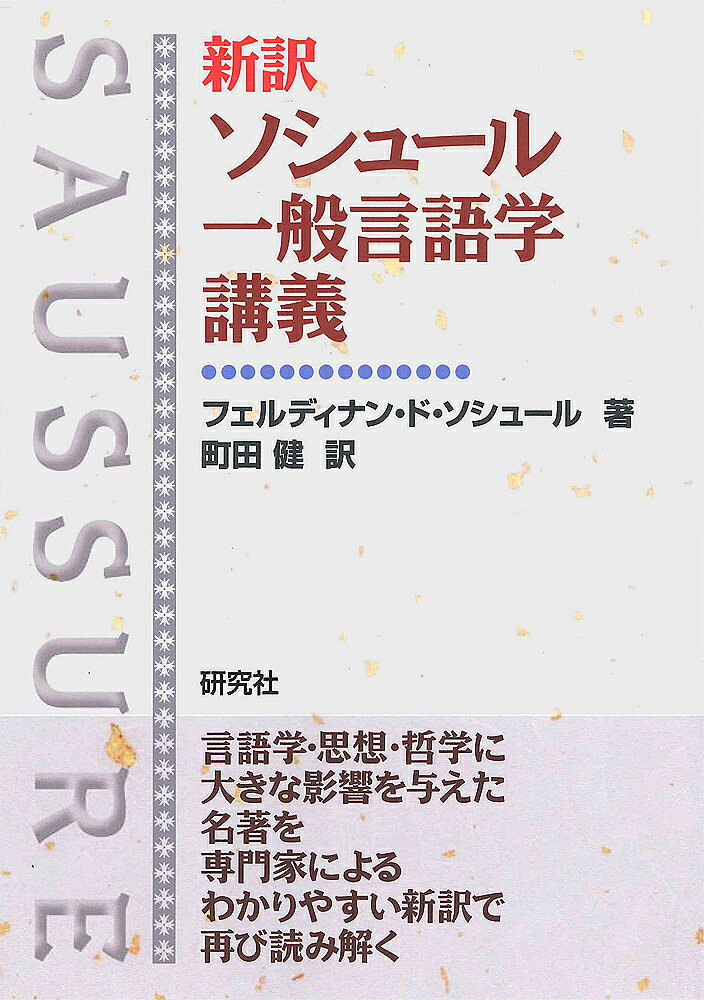 【送料無料】新訳ソシュール一般言語学講義/フェルディナン・ド・ソシュール/町田健