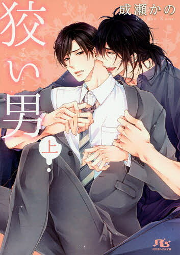 Tokuma Am Chara Library - 【送料無料】狡い男 上／成瀬かの