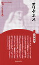 著者小高毅(著)出版社清水書院発売日2016年08月ISBN9784389421137ページ数204PキーワードおりげねすせんちゆりーぶつくすCENTURYBOO オリゲネスセンチユリーブツクスCENTURYBOO おだか たけし オダカ タケシ9784389421137内容紹介ヘレニズム文化の中心地アレクサンドリアに生まれたオリゲネスは，ユダヤ教・ギリシア哲学・異端との対峙の中で神学を構築する。この神学・聖書研究は後世に影響を及ぼし，現代にも大きな波紋を投ずるものである。彼の生涯は波乱に富んだものであり，彼の業績の評価は大きく分かれる。死後三〇〇年して異端宣告されたが，絶えず人々の関心を引き続け，二〇世紀に至り不死鳥のごとく蘇る。この偉大な思想家の数奇な生涯と活力ある思想をいきいきと描き出す。※本データはこの商品が発売された時点の情報です。目次序章 アレクサンドリア/1 アレクサンドリアのオリゲネス（殉教者の父/若き教師/旧約聖書の批判研究『ヘクサプラ』/問題提起の『諸原理について』/アレクサンドリア退去）/2 カイサレイアのオリゲネス（教師オリゲネス/聖書釈義家オリゲネス/護教家オリゲネス—『ケルソス駁論』/殉教への憧れ—死）/終章 オリゲネスのその後