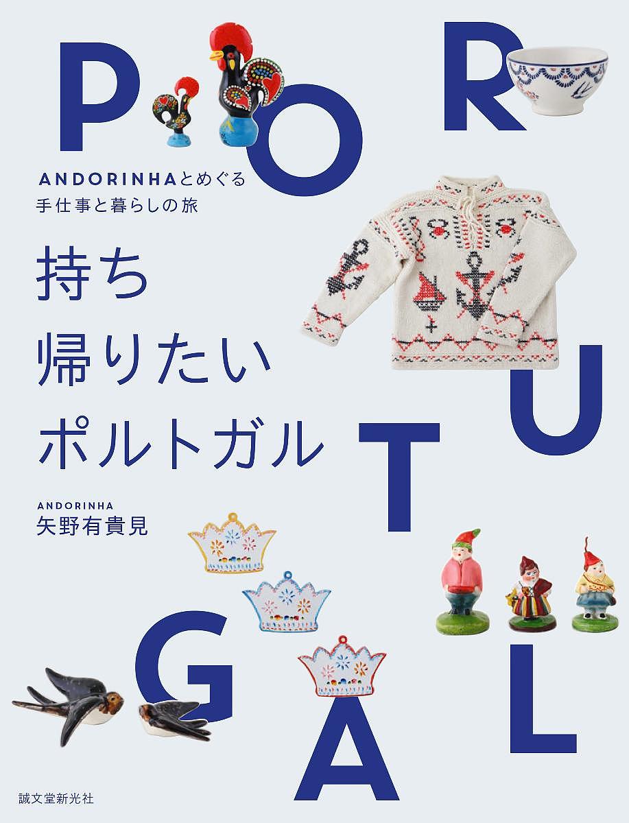 持ち帰りたいポルトガル ANDORINHAとめぐる雑貨と暮らしの旅／矢野有貴見／旅行【1000円以上送料無料】