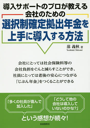 選択制確定拠出年金を上手に導入する方法 導入サポートのプロが教える会社のための／蔀義秋【1000円以上送料無料】