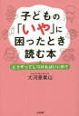 著者大河原美以(著)出版社大和書房発売日2016年08月ISBN9784479783589ページ数221Pキーワード子育て しつけ こどものいやにこまつたときよむ コドモノイヤニコマツタトキヨム おおかわら みい オオカワラ ミイ9784479783589内容紹介多くのママたちが、子どもの「いや」を前にして、どう関わればいいのか自信がもてず困惑しています。言いだしたらきかない。でも言いなりになるのも…。しつけとは何か？ママたちの質問に答えながら、理論に基づいた具体的なしつけ方をアドバイス！※本データはこの商品が発売された時点の情報です。目次第1章 子どもの「いや」はなぜ起こるのか/第2章 “いやいや脳”の5つの役割/第3章 子どもはどうやって「ことば」をおぼえていくのか/第4章 どうやってしつけをすればいいのか/第5章 親子のSOSサイン/第6章 ママ自身のSOSサイン