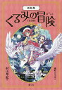 くるみの冒険 新装版 3巻セット/村山早紀【1000円以上送料無料】