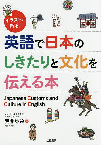 イラストで解る!英語で日本のしきたりと文化を伝える本／荒井弥栄【1000円以上送料無料】