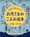 お月さまのこよみ絵本 旧暦で行事をたのしむ／千葉望／阿部伸二／子供／絵本【1000円以上送料無料】