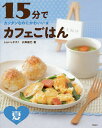 15分でカフェごはん カンタンなのにかわいい★ 夏/しらいしやすこ/小澤綾乃/レシピ【1000円以上送料無料】