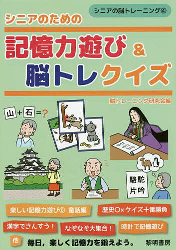 シニアのための記憶力遊び&脳トレクイズ／脳トレーニング研究会【1000円以上送料無料】