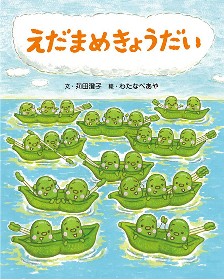 えだまめきょうだい／苅田澄子／わたなべあや【1000円以上送