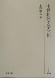 Classical Literature - 【送料無料】中世和歌文学諸相／上條彰次