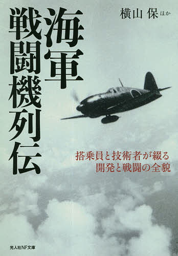 海軍戦闘機列伝 搭乗員と技術者が綴る開発と戦闘の全貌／横山保【1000円以上送料無料】