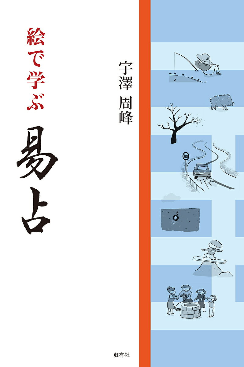 絵で学ぶ易占／宇澤周峰【1000円以上送料無料】