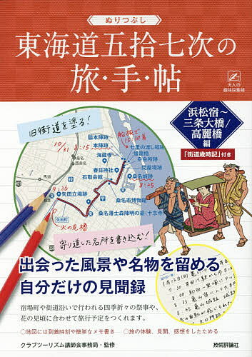 ぬりつぶし東海道五拾七次の旅・手・帖 浜松宿～三条大橋/高麗橋編／クラブツーリズム講師会事務局／旅行