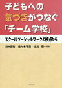 子どもへの気づきがつなぐ「チーム学校」 スクールソーシャルワークの視点から／鈴木庸裕／佐々木千里／住友剛【1000円以上送料無料】