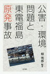 公害・環境問題と東電福島原発事故／畑明郎【1000円以上送料無料】